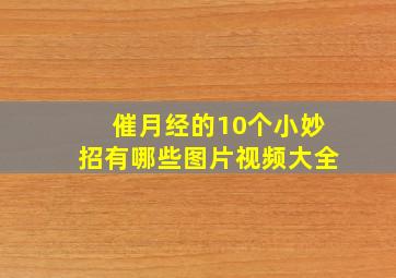 催月经的10个小妙招有哪些图片视频大全