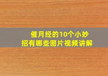 催月经的10个小妙招有哪些图片视频讲解