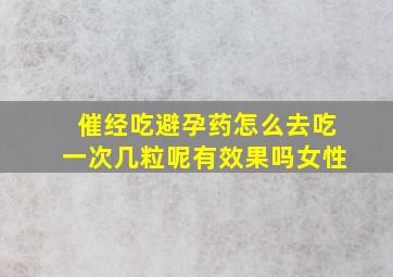 催经吃避孕药怎么去吃一次几粒呢有效果吗女性