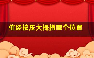 催经按压大拇指哪个位置