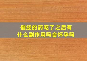 催经的药吃了之后有什么副作用吗会怀孕吗