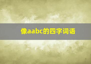 像aabc的四字词语