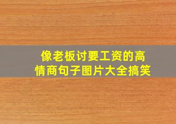 像老板讨要工资的高情商句子图片大全搞笑