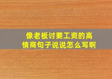 像老板讨要工资的高情商句子说说怎么写啊