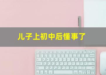 儿子上初中后懂事了