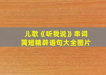 儿歌《听我说》串词简短精辟语句大全图片