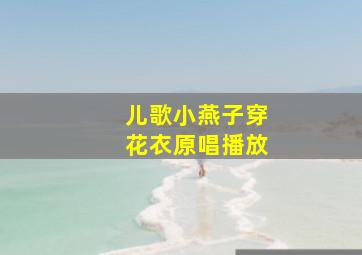 儿歌小燕子穿花衣原唱播放