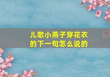 儿歌小燕子穿花衣的下一句怎么说的