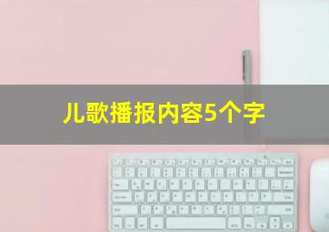 儿歌播报内容5个字