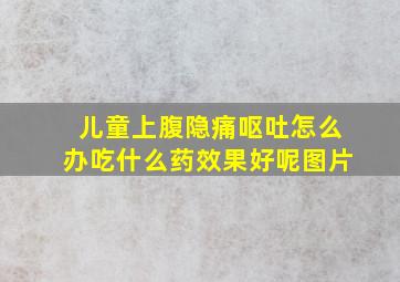 儿童上腹隐痛呕吐怎么办吃什么药效果好呢图片