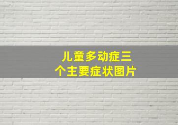 儿童多动症三个主要症状图片