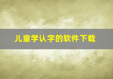 儿童学认字的软件下载