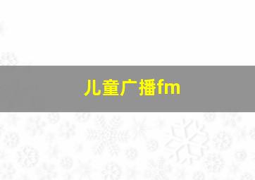 儿童广播fm