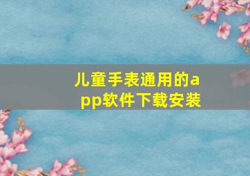 儿童手表通用的app软件下载安装