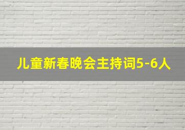 儿童新春晚会主持词5-6人