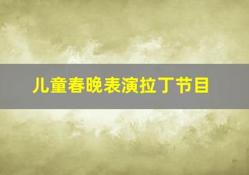 儿童春晚表演拉丁节目