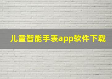 儿童智能手表app软件下载