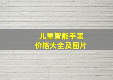 儿童智能手表价格大全及图片