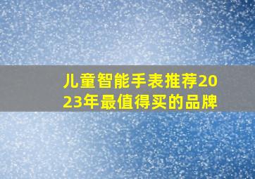 儿童智能手表推荐2023年最值得买的品牌