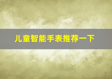 儿童智能手表推荐一下