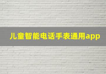 儿童智能电话手表通用app