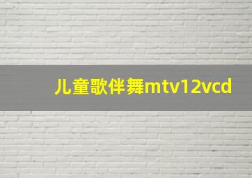 儿童歌伴舞mtv12vcd