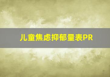 儿童焦虑抑郁量表PR