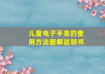 儿童电子手表的使用方法图解说明书