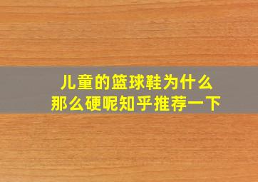 儿童的篮球鞋为什么那么硬呢知乎推荐一下