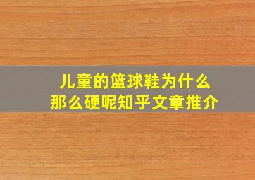 儿童的篮球鞋为什么那么硬呢知乎文章推介