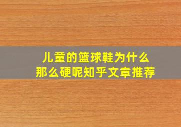 儿童的篮球鞋为什么那么硬呢知乎文章推荐