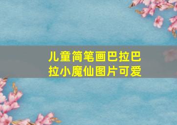 儿童简笔画巴拉巴拉小魔仙图片可爱