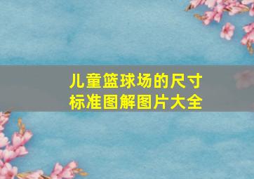 儿童篮球场的尺寸标准图解图片大全