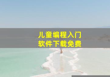 儿童编程入门软件下载免费