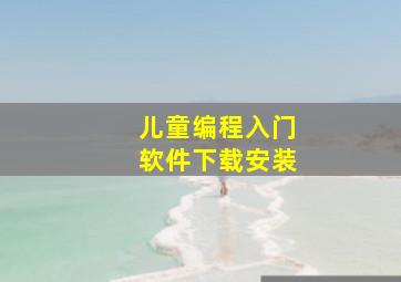 儿童编程入门软件下载安装