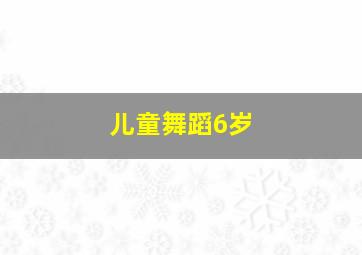 儿童舞蹈6岁