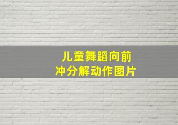 儿童舞蹈向前冲分解动作图片