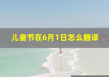 儿童节在6月1日怎么翻译