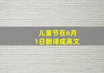 儿童节在6月1日翻译成英文