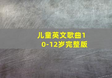 儿童英文歌曲10-12岁完整版