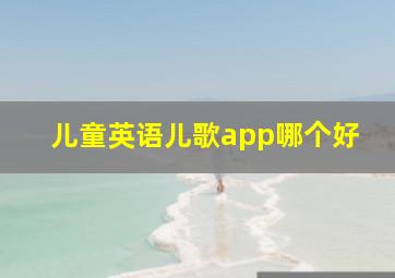 儿童英语儿歌app哪个好