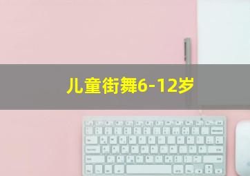 儿童街舞6-12岁