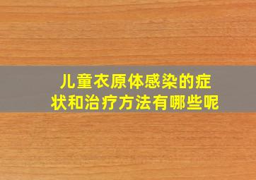 儿童衣原体感染的症状和治疗方法有哪些呢