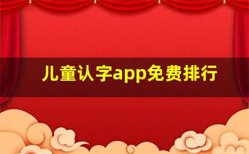 儿童认字app免费排行