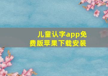 儿童认字app免费版苹果下载安装