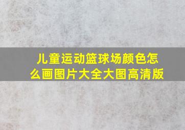 儿童运动篮球场颜色怎么画图片大全大图高清版