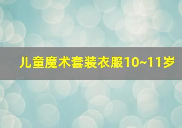 儿童魔术套装衣服10~11岁