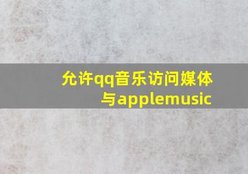 允许qq音乐访问媒体与applemusic