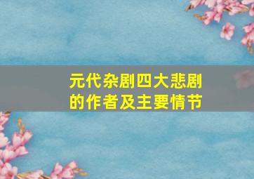 元代杂剧四大悲剧的作者及主要情节