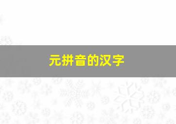 元拼音的汉字